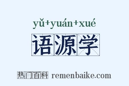 语源学是什么意思的图片